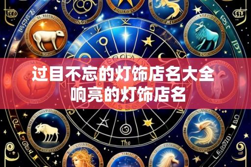 过目不忘的灯饰店名大全 响亮的灯饰店名