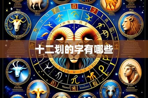 十二划的字有哪些