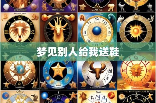 梦见别人给我送鞋
