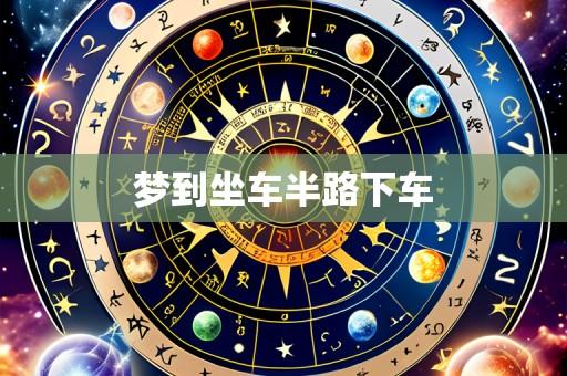 梦到坐车半路下车