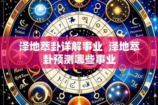 泽地萃卦详解事业 泽地萃卦预测哪些事业
