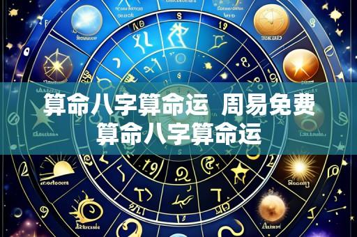 算命八字算命运 周易免费算命八字算命运