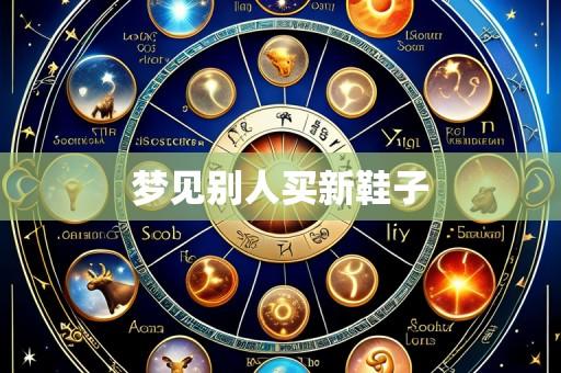 梦见别人买新鞋子