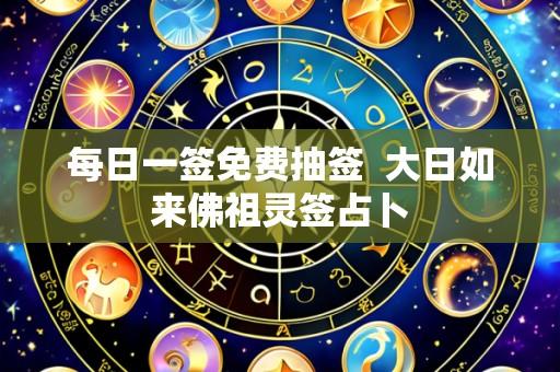 每日一签免费抽签 大日如来佛祖灵签占卜