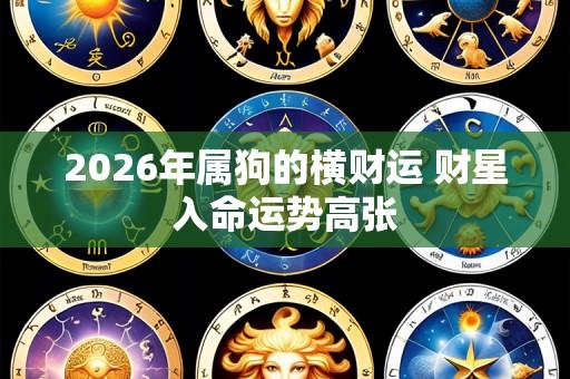 2026年属狗的横财运 财星入命运势高张