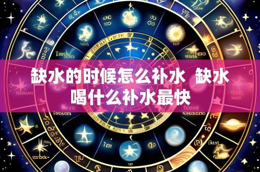 缺水的时候怎么补水  缺水喝什么补水最快