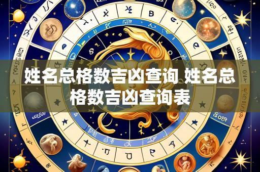 姓名总格数吉凶查询 姓名总格数吉凶查询表