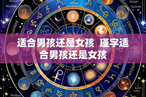 适合男孩还是女孩 瑾字适合男孩还是女孩