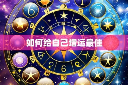 如何给自己增运最佳