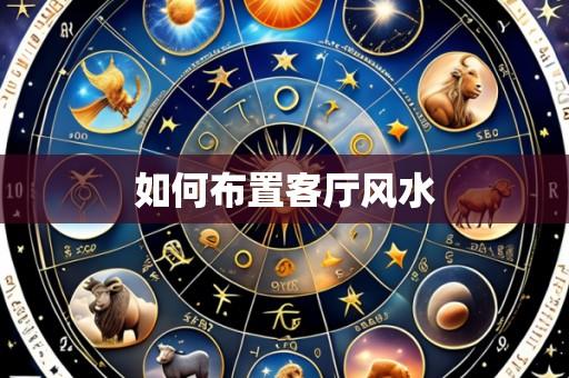 如何布置客厅风水