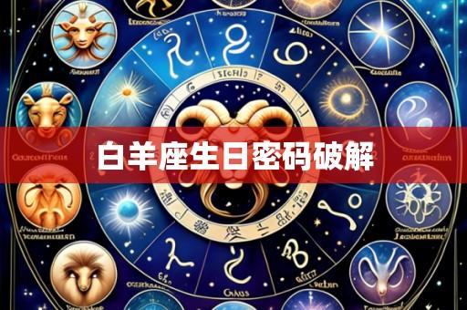 白羊座生日密码破解