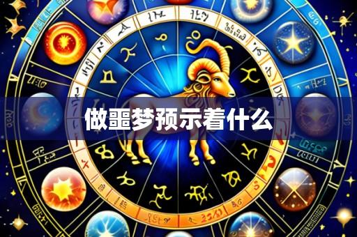 做噩梦预示着什么