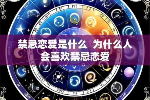 禁忌恋爱是什么  为什么人会喜欢禁忌恋爱