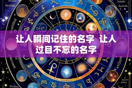 让人瞬间记住的名字 让人过目不忘的名字