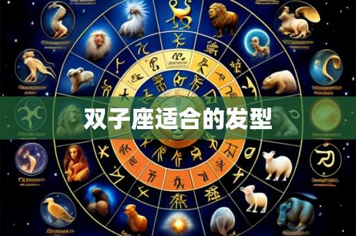 双子座适合的发型
