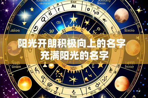 阳光开朗积极向上的名字 充满阳光的名字
