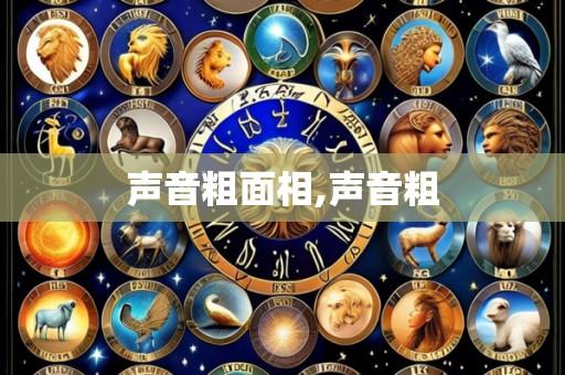 声音粗面相,声音粗