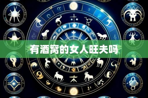 有酒窝的女人旺夫吗