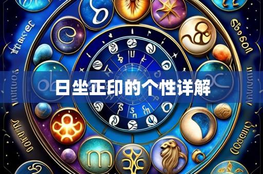 日坐正印的个性详解