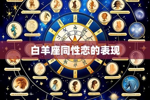 白羊座同性恋的表现