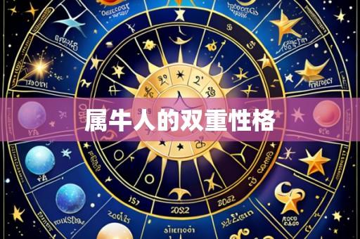 属牛人的双重性格