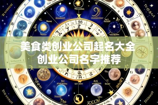 美食类创业公司起名大全 创业公司名字推荐