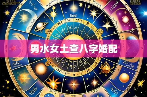 男水女土查八字婚配
