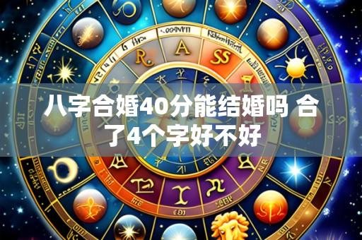 八字合婚40分能结婚吗 合了4个字好不好