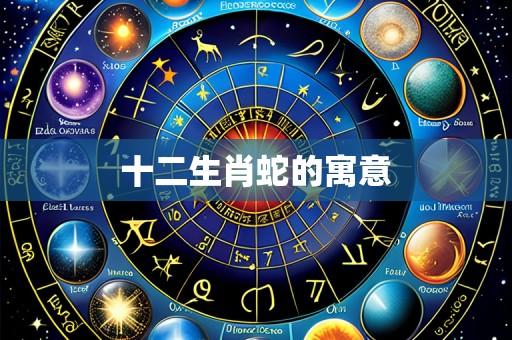 十二生肖蛇的寓意