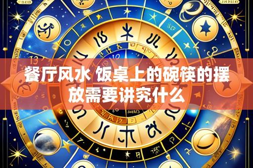 餐厅风水 饭桌上的碗筷的摆放需要讲究什么