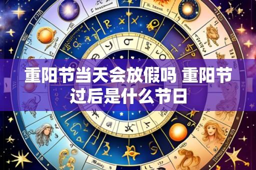 重阳节当天会放假吗 重阳节过后是什么节日