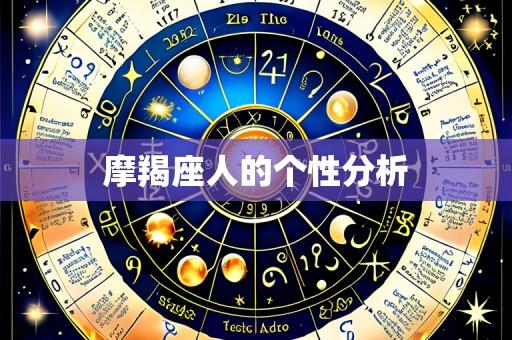 摩羯座人的个性分析