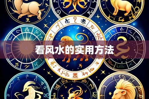看风水的实用方法