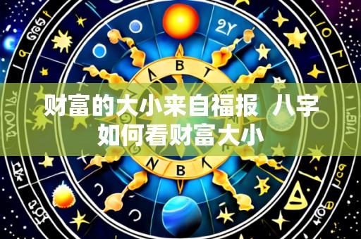 财富的大小来自福报 八字如何看财富大小
