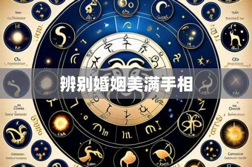 辨别婚姻美满手相