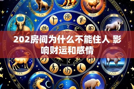 202房间为什么不能住人 影响财运和感情