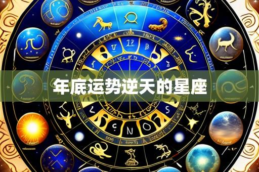 年底运势逆天的星座