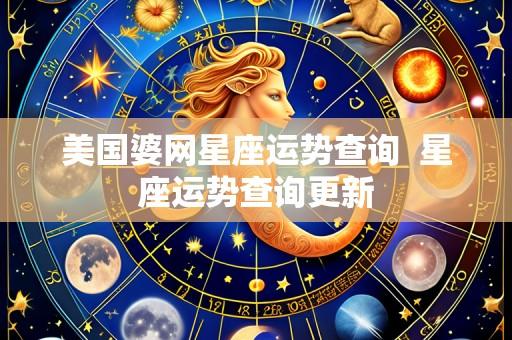 美国婆网星座运势查询 星座运势查询更新