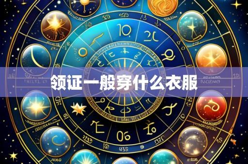 领证一般穿什么衣服