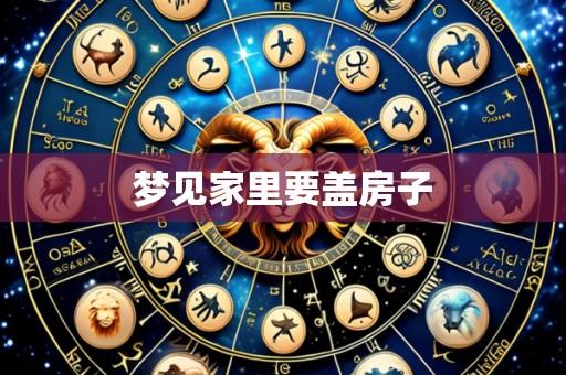 梦见家里要盖房子
