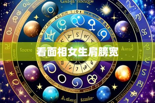 看面相女生肩膀宽