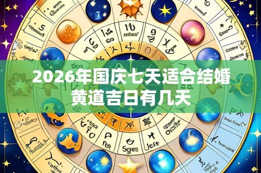 2026年国庆七天适合结婚黄道吉日有几天