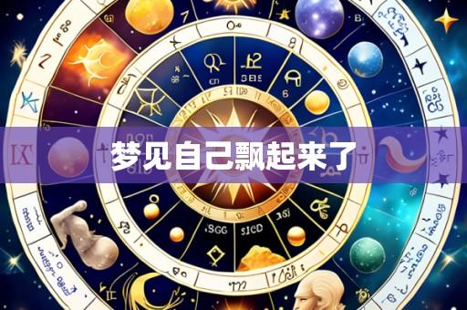 梦见自己飘起来了