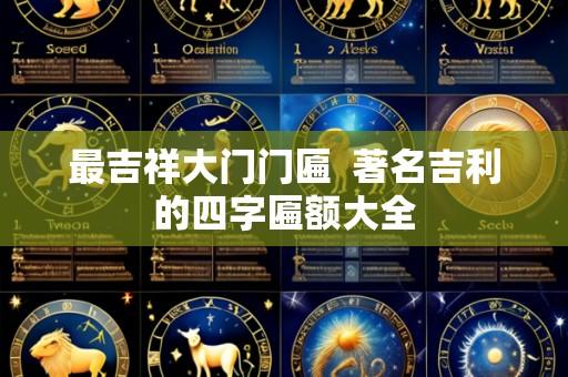 最吉祥大门门匾  著名吉利的四字匾额大全