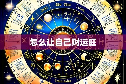 怎么让自己财运旺