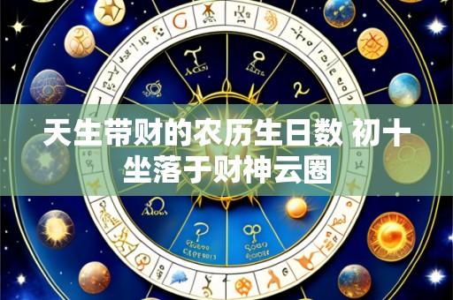 天生带财的农历生日数 初十坐落于财神云圈