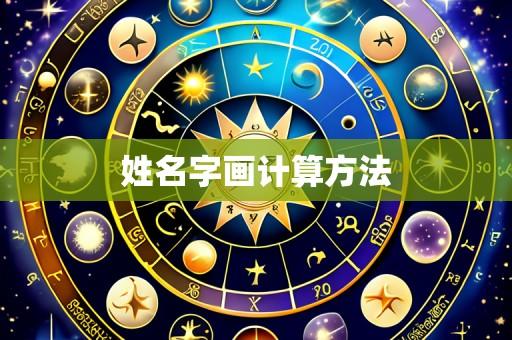 姓名字画计算方法