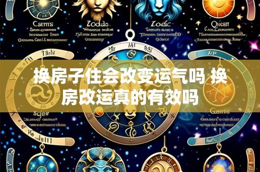 换房子住会改变运气吗 换房改运真的有效吗