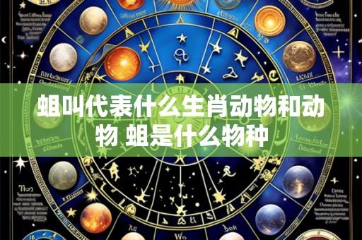 蛆叫代表什么生肖动物和动物 蛆是什么物种