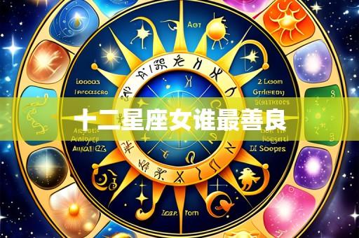 十二星座女谁最善良
